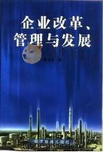 企业改革管理与发展（1998 PDF版）