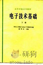 电子技术基础  下（1980 PDF版）