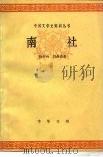 南社 1980 PDF电子版封面 10018·452 杨天石,刘彦成著