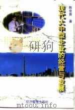 现代大中型企业的经营与发展（1996 PDF版）