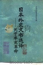 中华民国史资料丛稿  日本外交文书选译-关于辛亥革命（1980 PDF版）