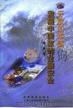 开放的难题  发展中国家的金融安全（1999 PDF版）
