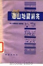 唐山地震前兆 1977 PDF电子版封面 13180·24 《唐山地震前兆》编写小组编
