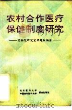 农村合作医疗保健制度研究（1994 PDF版）