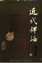 近代稗海  第一辑（1985年08月第1版 PDF版）
