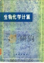 生物化学计算 怎样解决普通生物化学中的数学问题 1983 PDF电子版封面 13031·2142 (美)西格尔(I.H.Segel)著;吴经才等译