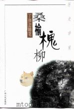 桑榆槐柳  丁伟志随笔（1999 PDF版）