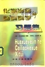 化学冶金和材料科学习题集（1999 PDF版）