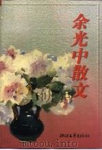 余光中散文（1999 PDF版）
