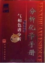 分析化学手册  第5分册  气相色谱分析（1999 PDF版）