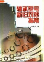 轴承型号新旧对照指南（1999 PDF版）