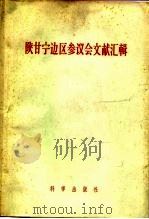 陕甘宁边区参议会文献汇辑 1958 PDF电子版封面 11031·9 中国科学院历史研究所第三所编辑