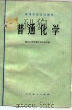 普通化学（1978年03月第1版 PDF版）
