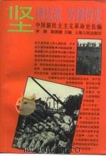 中国新民主主义革命史长编 1938-1941 坚持抗战 苦撑待变 1995 PDF电子版封面 7208020574 李隆基,王玉祥主编;陈杏年等编著