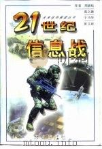 21世纪信息战（1999 PDF版）