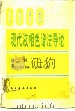 现代液相色谱法导论  第2版（1988 PDF版）