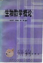 生物数学概论（1982 PDF版）