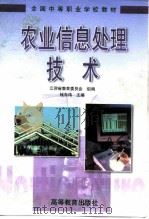 农业信息处理技术（1999 PDF版）