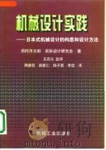 机械设计实践  日本式机械设计的构思和设计方法（1998 PDF版）