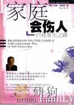 家庭会伤人  自我重生之路（1999 PDF版）