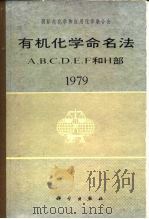 有机化学命名法 A、B 、C、D、E、F、和H部 1979 1987 PDF电子版封面 13031·3410 国际纯化学和反应化学联合会编;程铁明等译