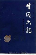 生涯六记（1991 PDF版）