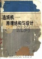 造纸机-原理结构与设计  第2分册（1982 PDF版）