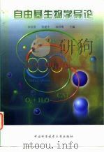 自由基生物学导论（1999 PDF版）