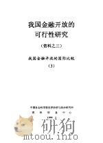我国金融开放的可行性研究  资料之三  我国金融开放的国际比较  3（1999 PDF版）