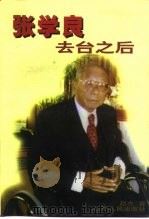 张学良去台之后 1999 PDF电子版封面 7205043549 赵杰著(辽宁省政协学习和宣传文史委员会)