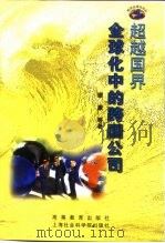 超越国界  全球化中的跨国公司（1999 PDF版）