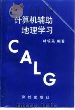 计算机辅助地理学习（1995 PDF版）