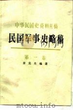 民国军事略稿  第1卷  北洋军阀和国民革命军（1987 PDF版）