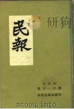 民报 3 1957 PDF电子版封面 章炳麟