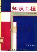 知识工程（1992 PDF版）