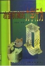 冶金机械的力学行为 1999 PDF电子版封面 7030070224 邹家祥等著