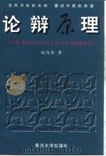 论辩原理（1997 PDF版）