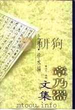 章乃器文集（1997 PDF版）