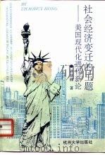 社会经济变迁的主题  美国现代化进程新论（1994 PDF版）