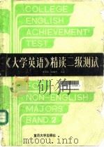 《大学英语》精读二级测试（1991 PDF版）
