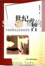 世纪的独白  中国国有企业改革的思考（1999 PDF版）