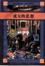 犹太的思想（1994 PDF版）