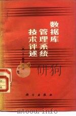 数据库管理系统技术评选（1986 PDF版）