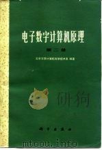 电子数字计算机原理  第2册（1980 PDF版）
