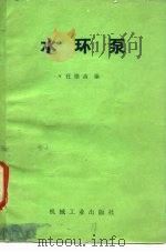 水环泵（1982 PDF版）