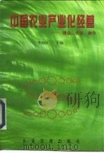 中国农业产业化经营  理论·实证·操作（1997 PDF版）