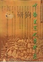 中葡关系史资料集  上（1999 PDF版）