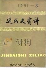 近代史资料  总46号（1982 PDF版）