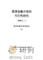 我国金融开放的可行性研究  资料之二  我国金融开放的现状  3（1999 PDF版）