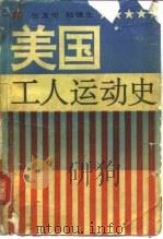美国工人运动史（1993 PDF版）